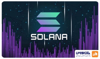 رکوردشکنی ETF سولانا در روز اول معاملات