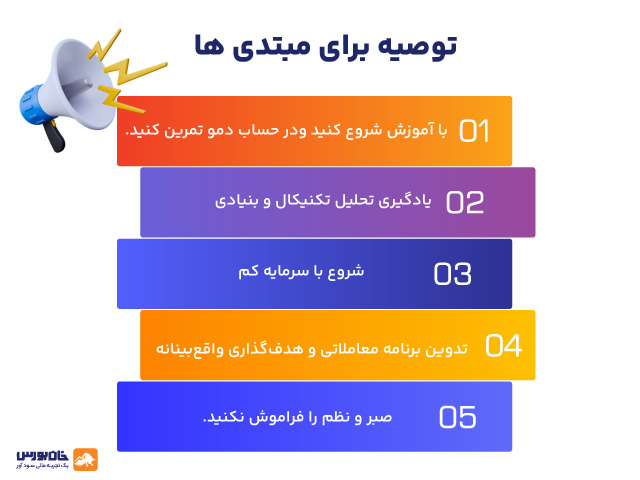 توصیه بر مبتدی ها