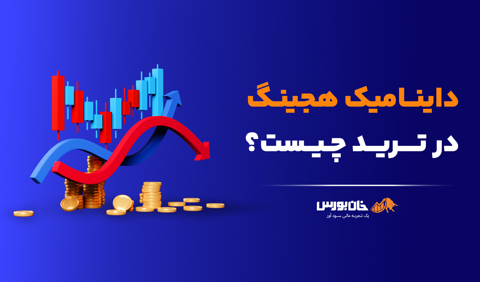 داینامیک هجینگ چیست؟ آموزش Dynamic Hedging در ترید