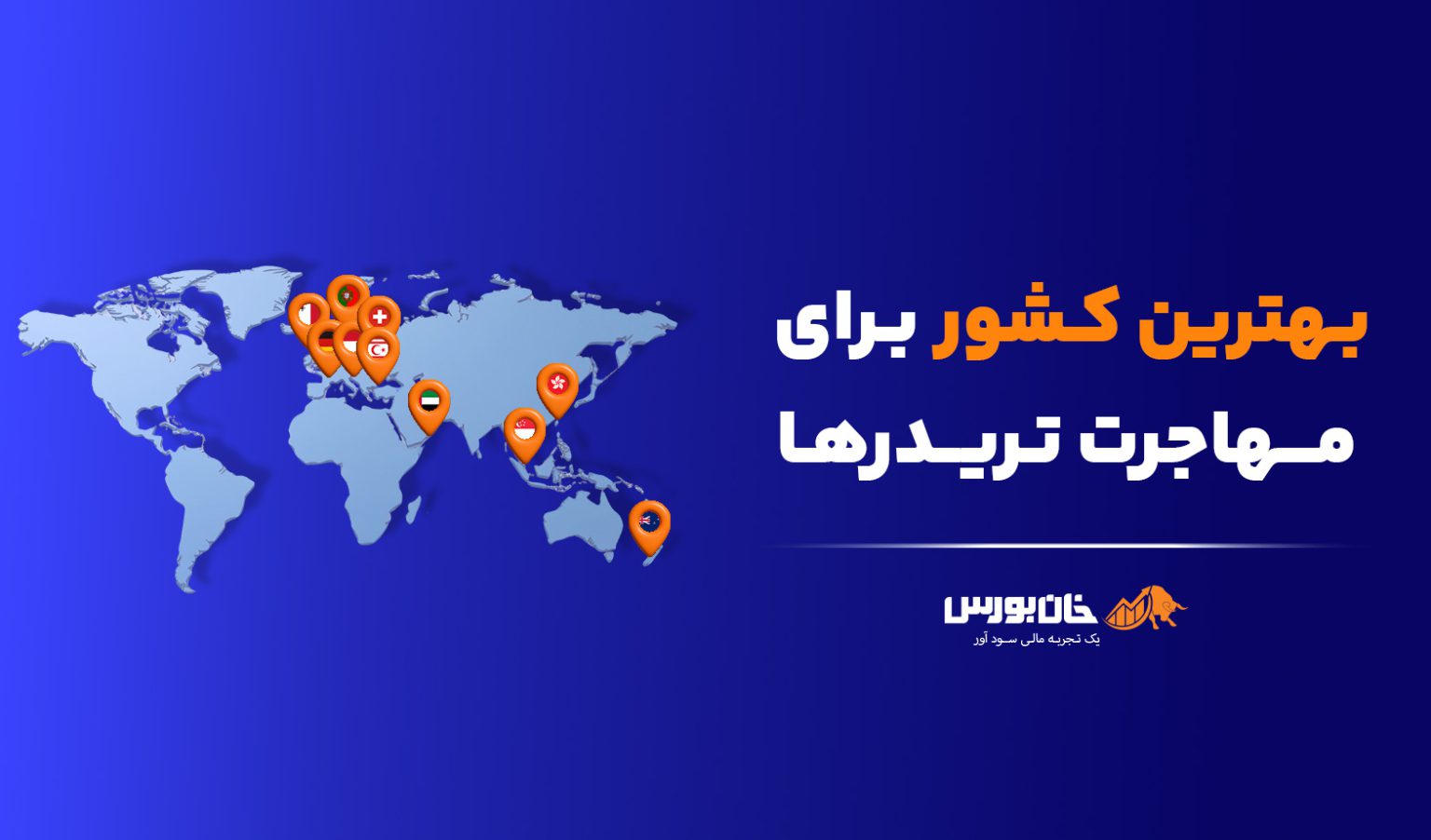 بهترین کشور برای مهاجرت تریدرها، 10 کشور برتر سال 2026